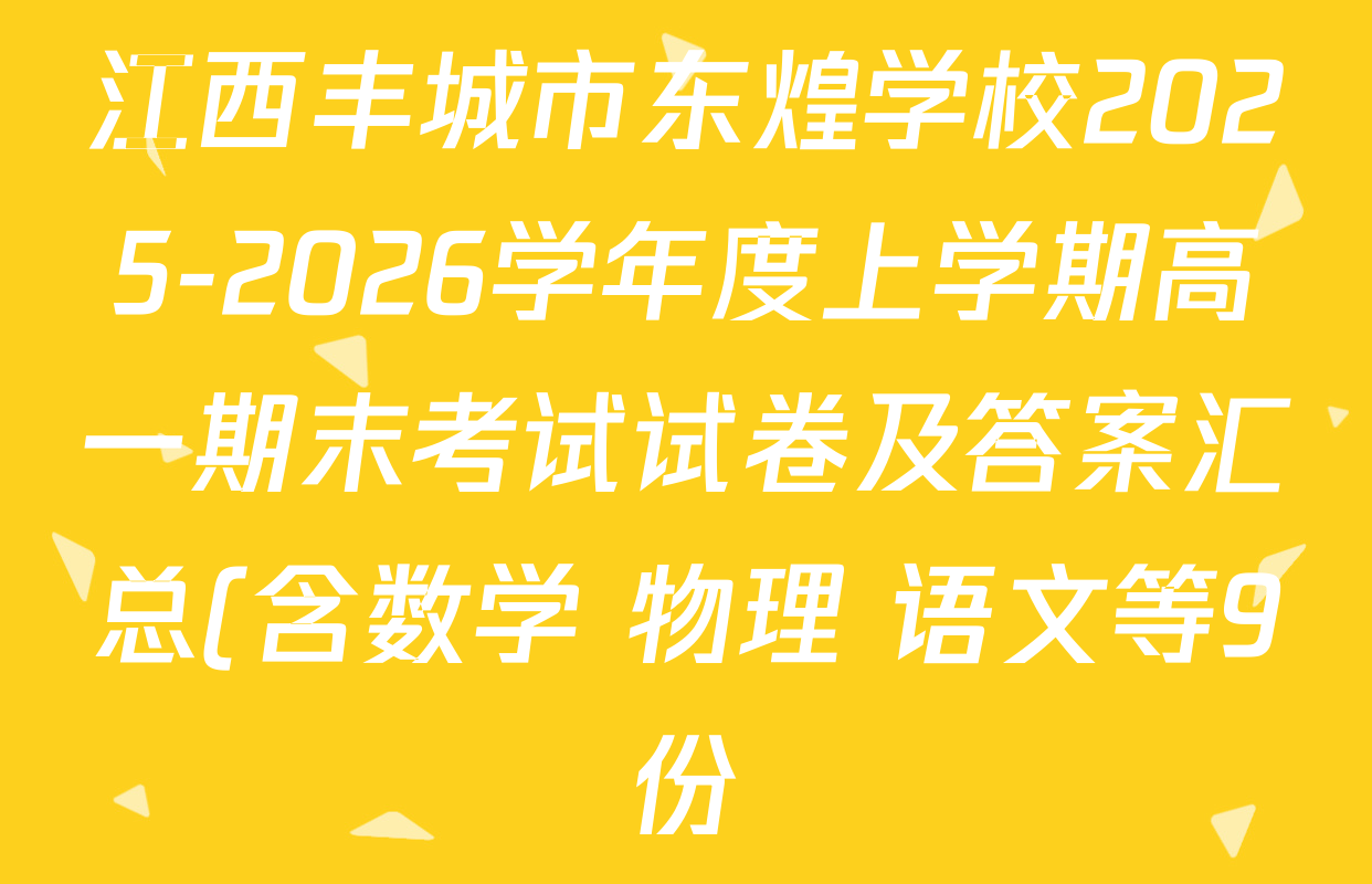 江西丰城市东煌学校2025-2026学年度上学期高一期末考试试卷及答案汇总(含数学 物理 语文等9份) 江西丰城市东煌学校2025-2026学年度上学期高一期末考试试卷及答案汇总(含数学 物理 语文等9份)